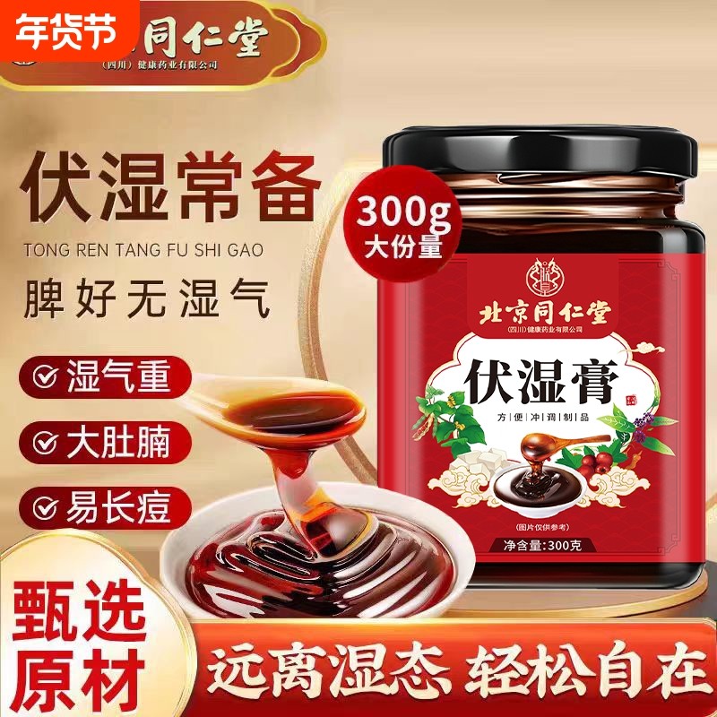 北京同仁堂伏湿膏调理脾胃茯苓茯湿祛湿膏体内湿气气血山药芡实