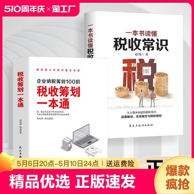 正版速发 税收筹划一本通 读懂税收常识 税收筹划一本通书 经济财政税收纳税筹划的基本原则与技巧管理 财税管理书籍ww