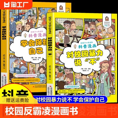 对校园暴力说不+学会保护自己