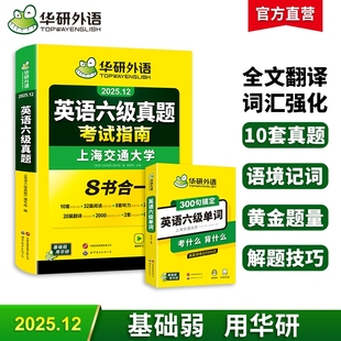 华研外语英语六级真题考试指南搭单词套装 备考2025年12月大学英语试卷阅读理解核心词汇小册子口袋书资料听力写作高频练习作文专业