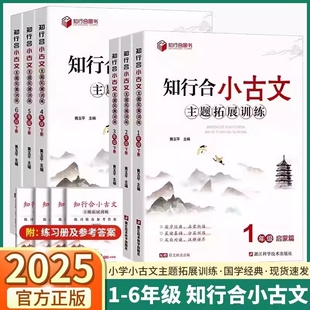知行合小古文主题拓展训练一二三四五六年级上下册阅读理解专项古诗文特训小学生小古文一百篇阅读与训练文言文注释每日诵读100篇