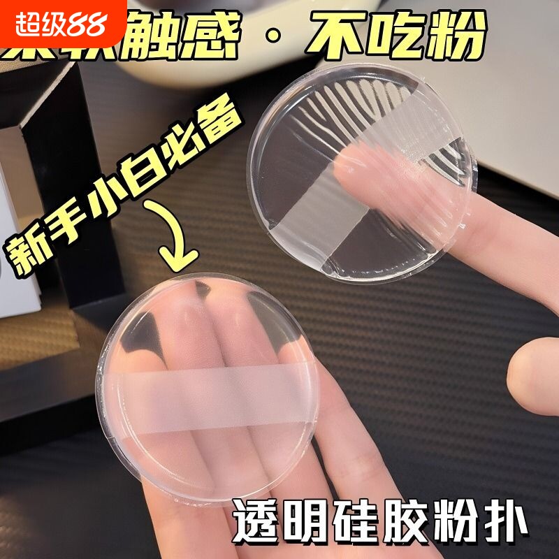 透明硅胶粉扑果冻气垫上妆身体乳BB霜干湿两用不吃粉粉底底妆清洁