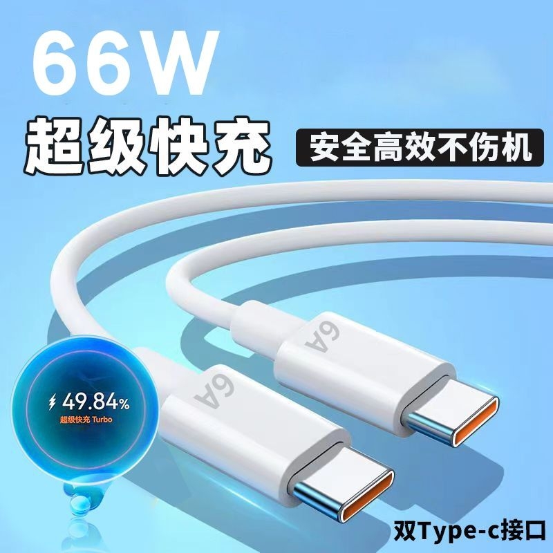 适用华为66w数据线typec双c口mate60pro超级快充rs充电线器6a线编织电话数码闪充传输文件