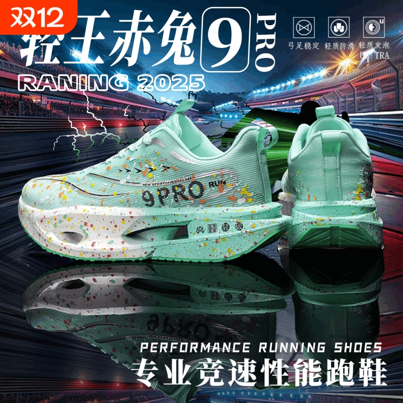 左左龙轻王赤兔9pro碳板男女跑鞋