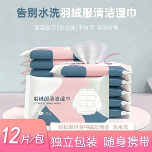 羽绒服清洁干洗剂湿巾迷你12片去油污免洗湿纸巾免水洗衣物去污
