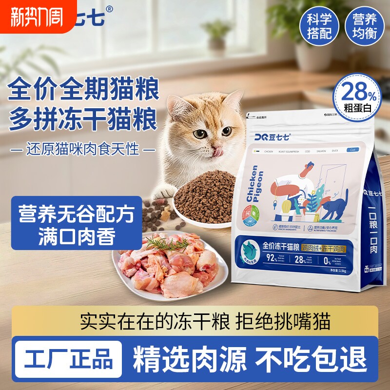 豆七七乳鸽冻干多拼通用猫粮幼猫成猫宠物粮家用主粮性价比猫粮