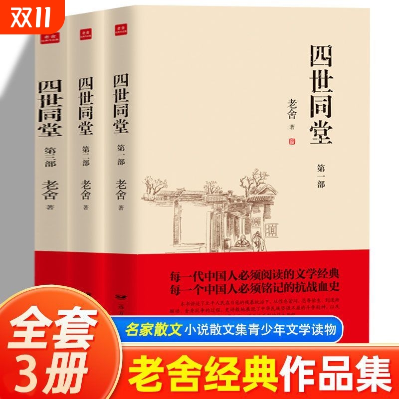 正版速发 四世同堂正版原著 老舍作品集看乱世中老百姓的悲欢离合老北京小胡同里的家长里短展现真实的时代背景世界名著书籍H