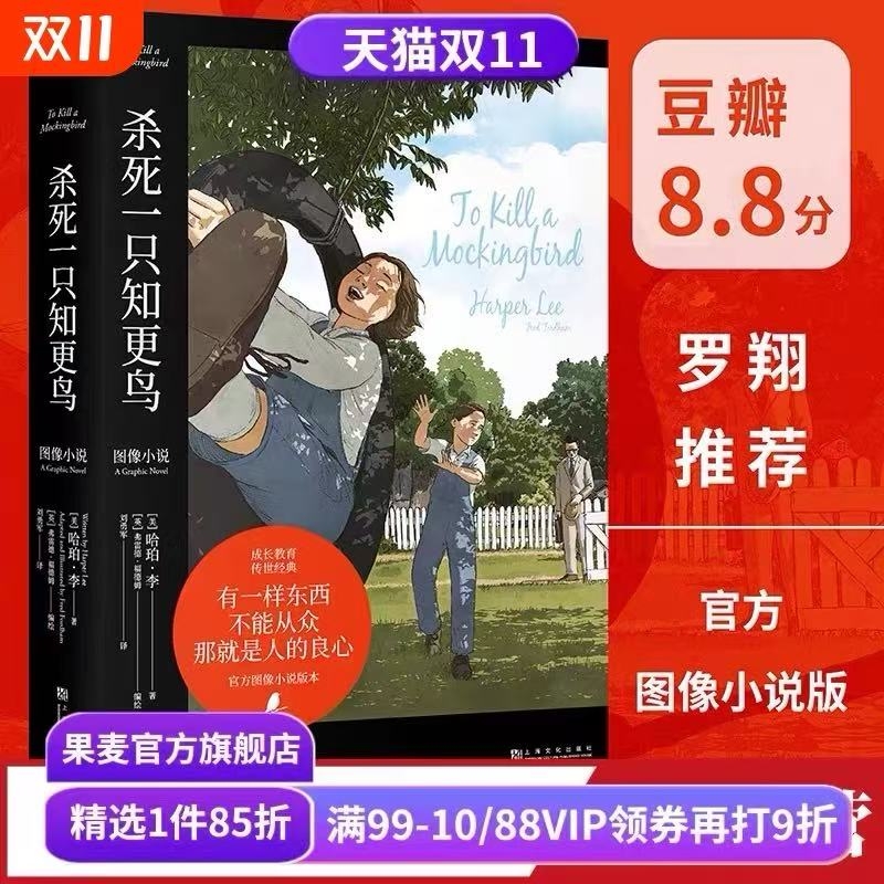 杀死一只知更鸟 图像小说 外国文学 长篇小说 文字上忠实原  图文并茂更好读  沉浸的故事体验 果麦文化出品