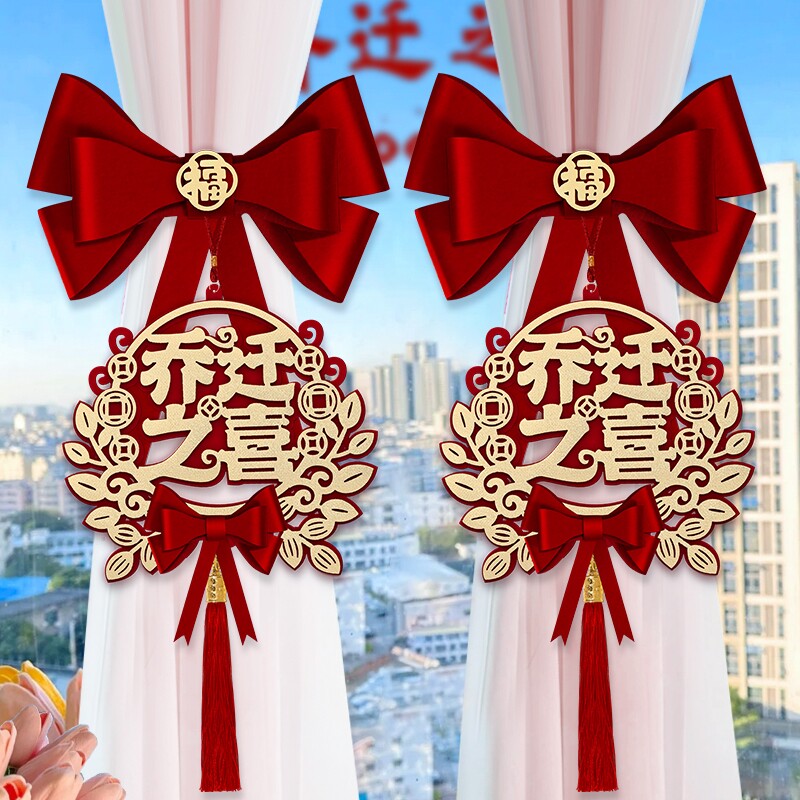 乔迁之喜新居布置装饰搬家入宅仪式用品礼物2025新房窗帘绑带挂件