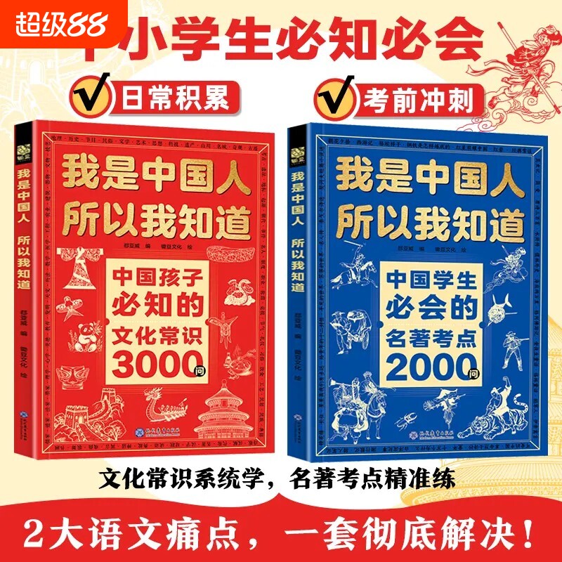 文化常识3000问我是中国人所以我知道中国孩子必知的学生必会的名著考点2000问中华传统文化知识初中小学生课外书籍正版百科文学