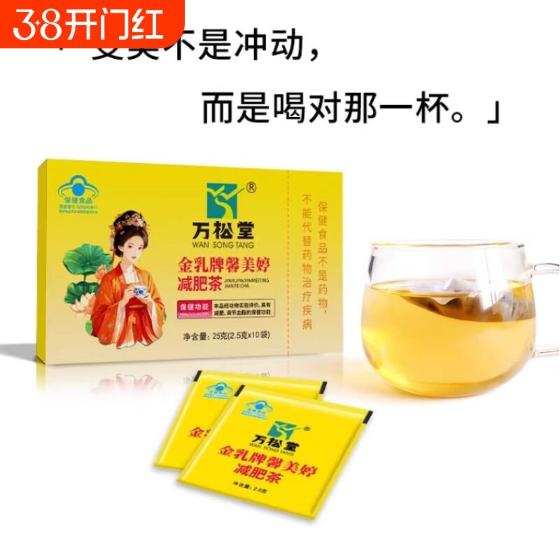 正品万松堂金乳牌馨美婷减肥茶女士专用刮油男士去湿气排油瘦全身