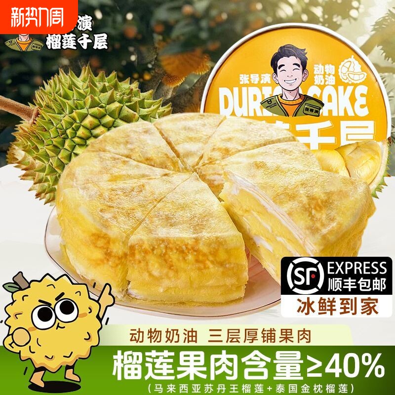 张导演榴莲千层蛋糕动物奶油苏丹王金枕厚铺糕点新鲜下午茶食物