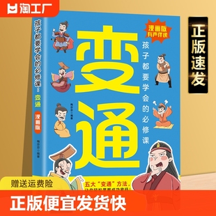 中小学儿童阅读书籍 速发 学会变通思维突破思想樊笼漫画和故事为核心轻松掌握变通思维 变通 正版