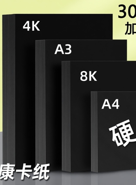 黑色卡纸a4黑卡纸美术纸4开手工纸加厚八开黑纸a3手工纸绘画纸8k黑色硬卡纸大张幼儿园4K专用卡纸