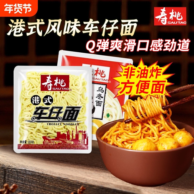 寿桃牌港式车仔面乌冬面酱包便利店方便面保湿面免煮面早餐干拌面