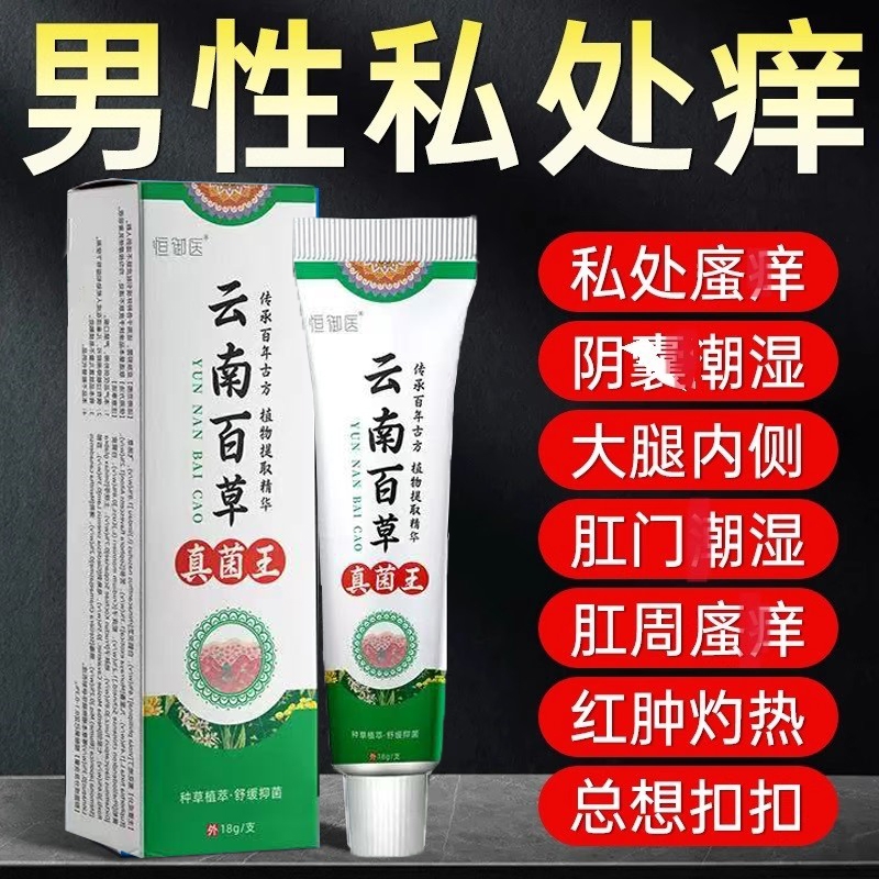 云南百草真菌王男人私处瘙搔痒囊阴湿潮去阴毛抑痒蛋皮下体面止膏