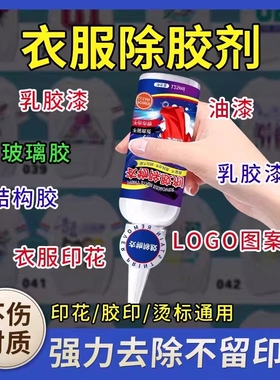 衣服logo除胶剂去胶印去除剂图案烫画广告字专用神器强力印花衣物