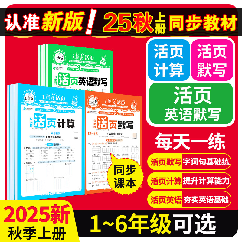 2025秋王朝霞活页默写计算语文数学英语同步练习册上册一二年级三四五六年级一课一练上人教北师计算能手专项积累字词句试卷默写纸