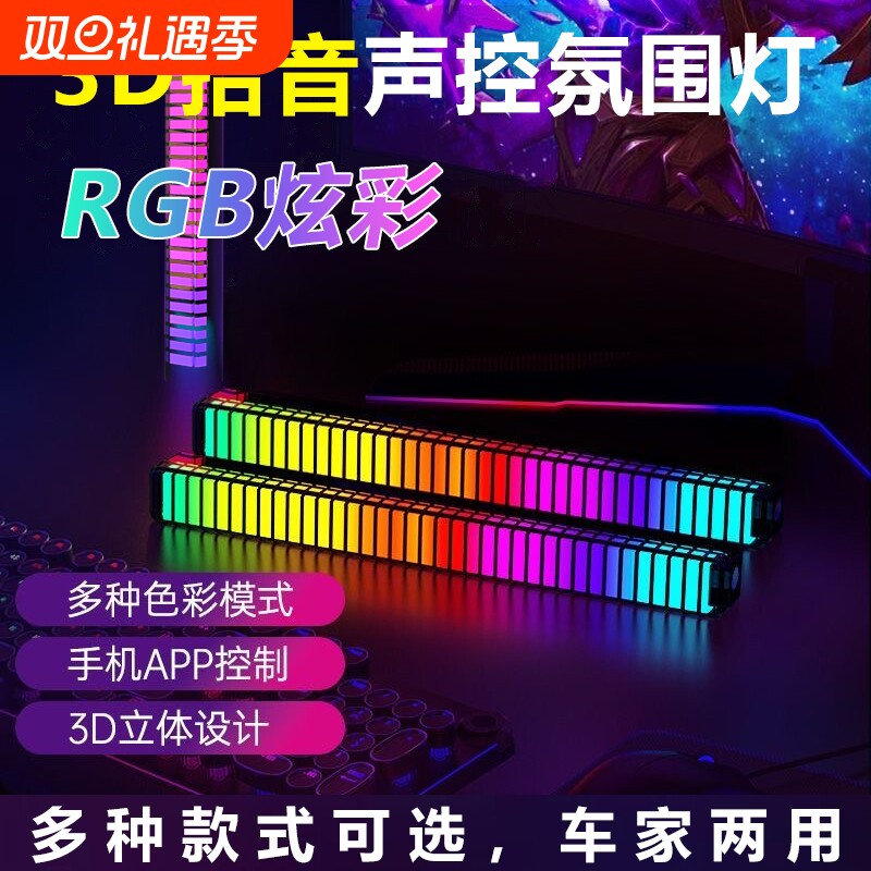 RGB拾音氛围灯声控音乐节奏灯电竞桌面摆件APP车载灯车内感应律动