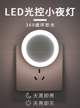 光控感应小夜灯插电led睡眠卧室灯床头灯婴儿宝宝夜光灯插座控制