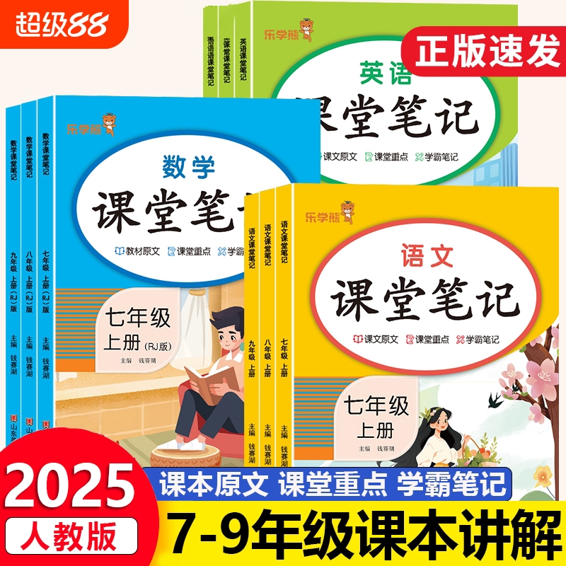 2025新初中响当当课堂笔记七年级八九年级上册下册语文数学英语人教版教材同步课本原文解析乐学熊随堂复习预习重点解读学霸笔记