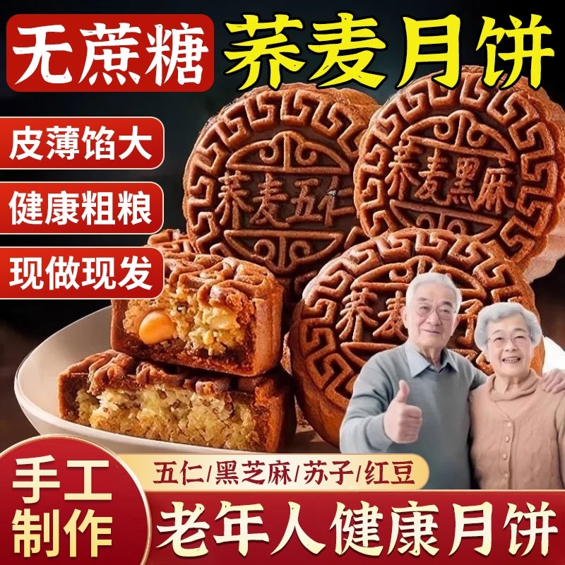 荞麦月饼五仁月饼老式传统黑芝麻红豆糕点中秋手工无蔗糖经典健康
