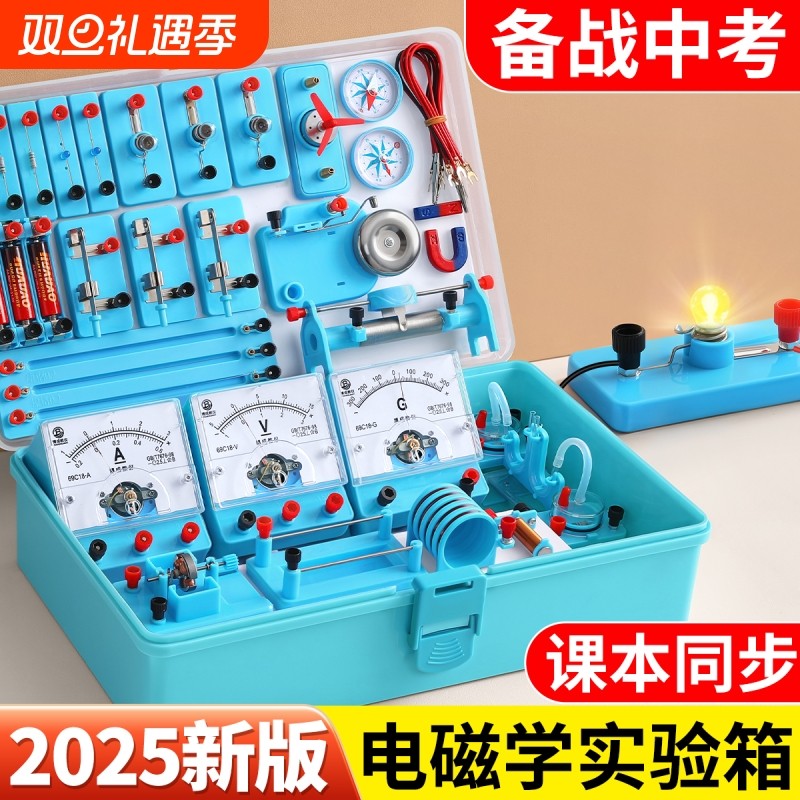 初中物理电学实验箱实验器材全套初三电路电磁学八九年级上电路电箱中考灯泡初二人教电力中学科学套装试验箱