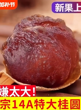 桂圆干14A大果特级菌2025新货500g*3斤莆田带壳龙眼干新鲜年货节