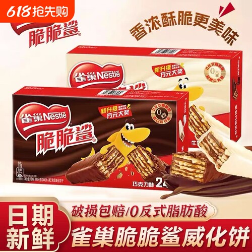 雀巢威化脆脆鲨饼干巧克力牛奶休闲网红零食小吃夹心花生小包装