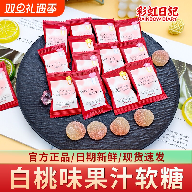 彩虹日记白桃味果汁QQ软糖品牌批发高端伴手礼回礼婚糖喜糖果零食