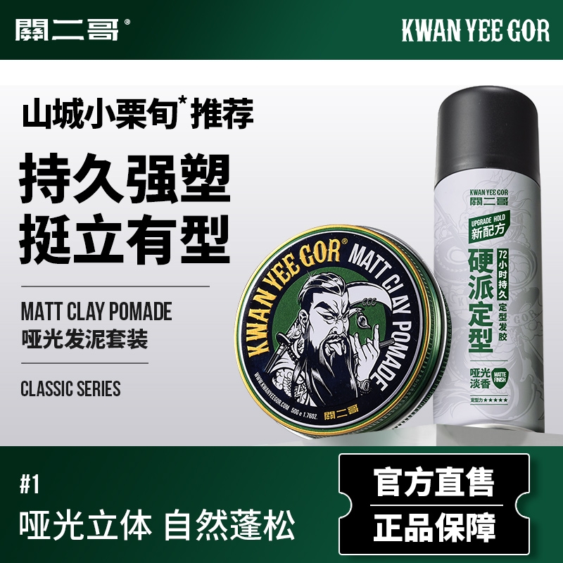 关二哥发泥男士定型自然蓬松关二爷哑光淡香硬派发胶喷雾啫喱