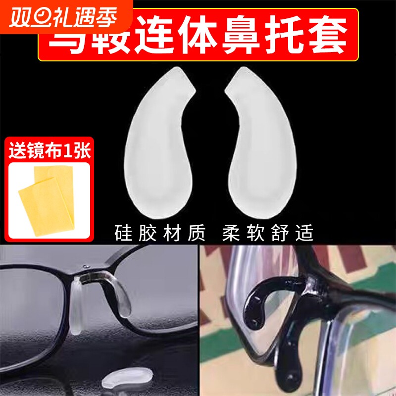 马鞍鼻托一体式眼镜鼻托硅胶套