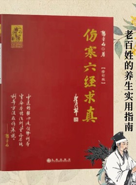 全新正版 伤寒六经求真 郭生白著 基于临床实践的辨证体系研究 中医师承教材 中医师承教材