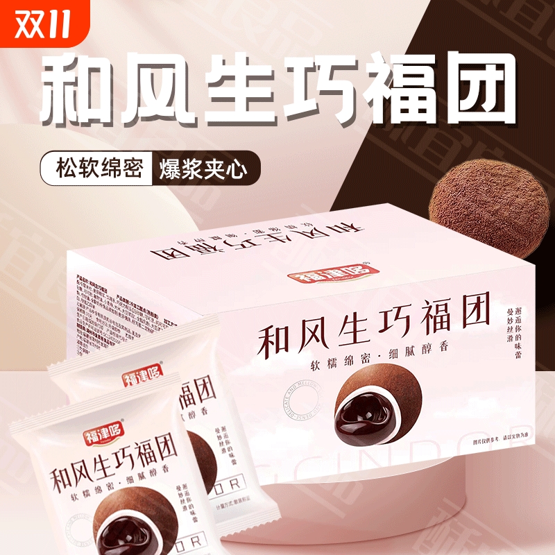 和风生巧福团巧克力爆浆脆珠雪媚娘脏脏团糯米糍团子大福麻薯甜品