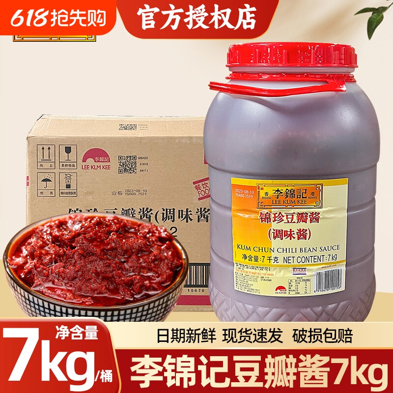 李锦记锦珍豆瓣酱7kg商用餐饮装烧烤大桶装炒菜酱香饼锦珍磨豉酱