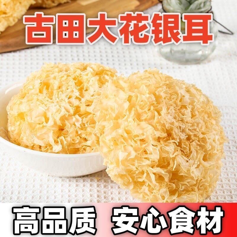 古田银耳干货袋装白木耳雪耳食用菌鲜炖银耳羹无硫大朵新鲜燕窝