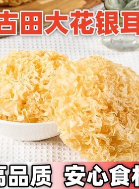 古田产地银耳胶质软糯