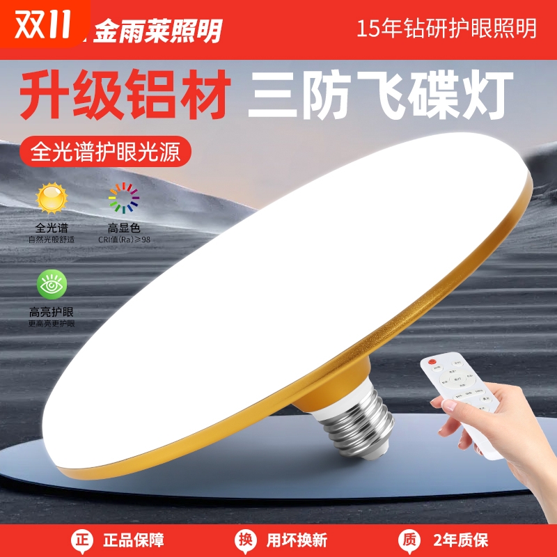 全光谱led灯泡超亮节能护眼e27螺口飞碟灯照明球泡遥控三色防水
