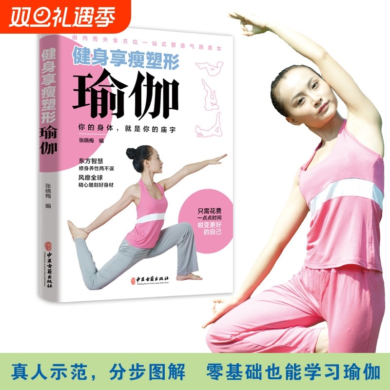 健身享瘦塑形瑜伽书籍初学者从新手到高手经典自学零基础教程彩图真人