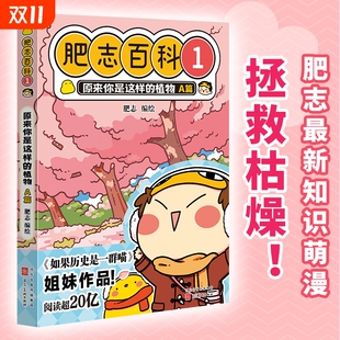 12岁儿童趣味百科漫画书小学生课外书少儿百科知识漫画正版 肥志百科1 植物A篇6 如果历史是一群喵姐妹篇作者力作 原来你是这样