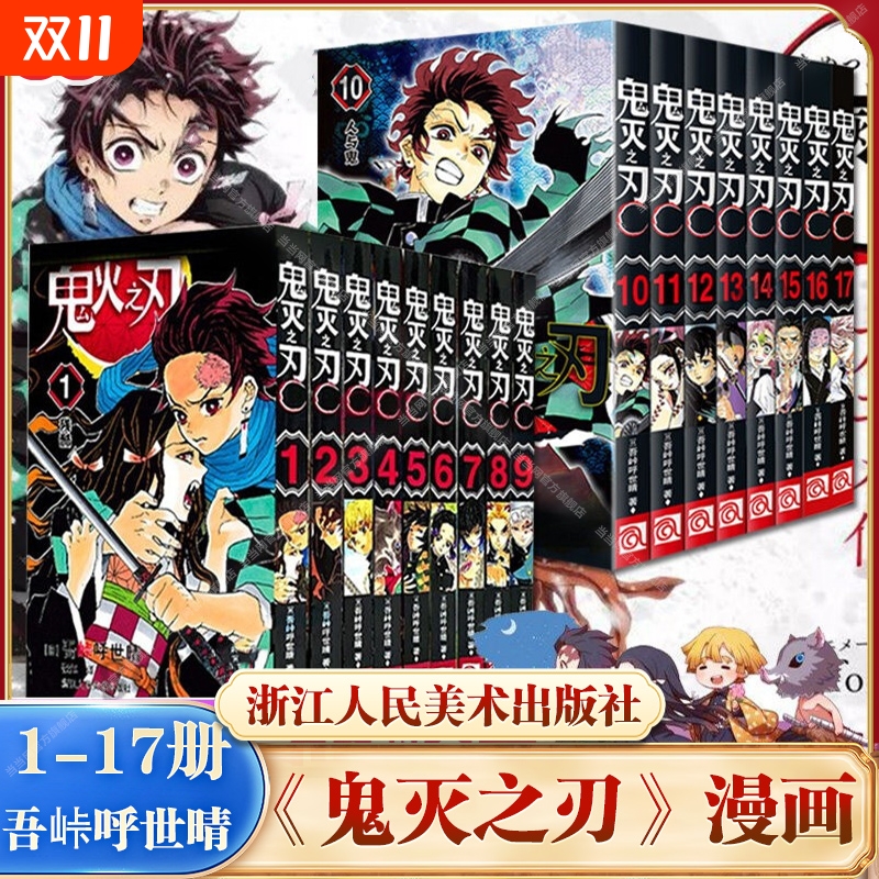 【任选】鬼灭之刃漫画书全套1-17册 咒术回战漫画简体中文版 无限列车篇 已完结日本漫画家吾峠呼世晴畅销成人动漫小说书籍