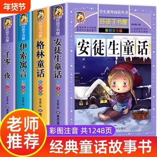 老师推荐4册童话故事书安徒生格林童话全集彩图注音版伊索寓言一千零一夜一年级二年级三年级课外阅读书籍儿童拼音版完整版正版