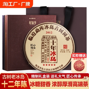 冰岛普洱茶熟茶饼12年陈古树茶老茶云南七子饼熟茶叶礼盒装送礼