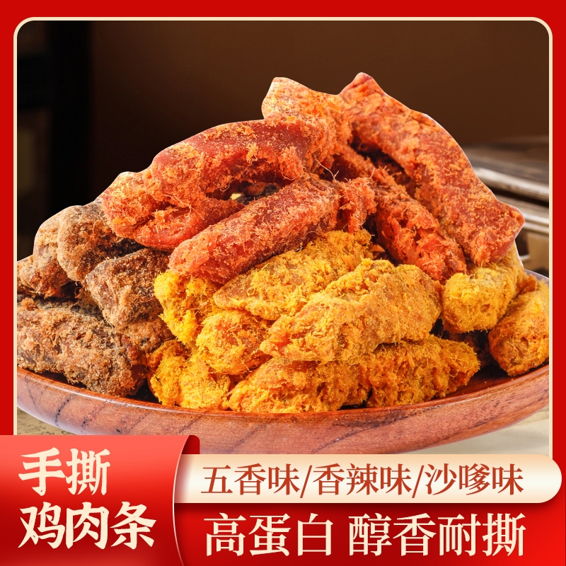 鸡胸肉干条手撕鸡肉条鸡胸肉干开袋即食解馋宵夜抗饿休闲小吃批