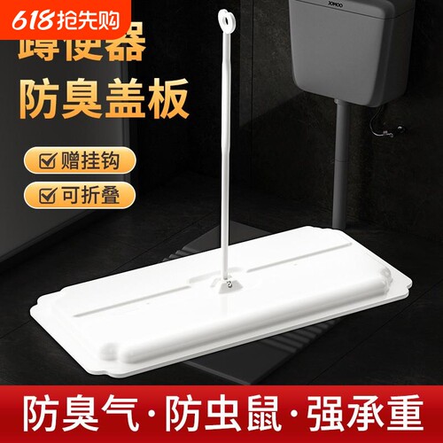 蹲便器盖板厕所密封盖防臭堵臭器卫生间防鼠挡板蹲坑盖板蹲厕盖板