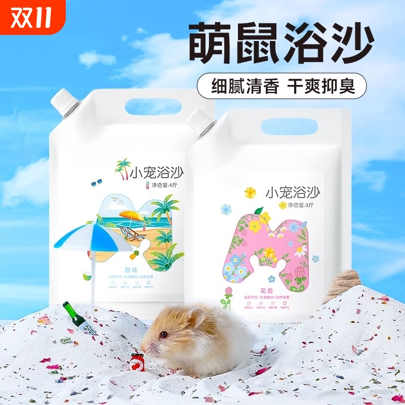 小仓鼠专用浴沙套装|千人加购