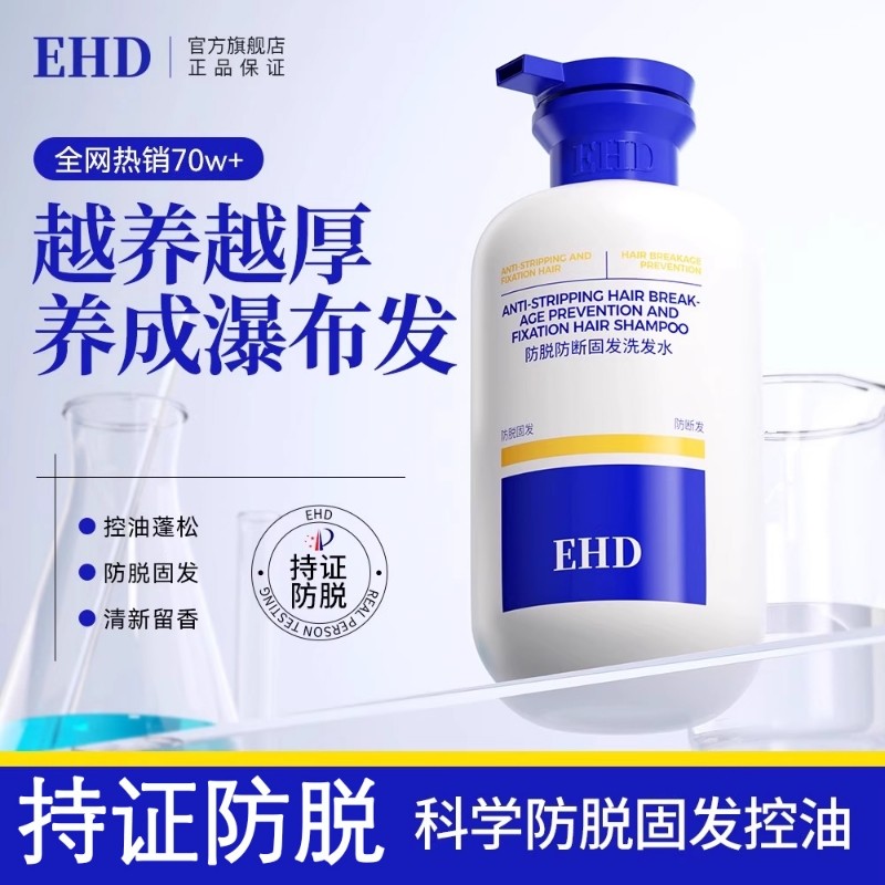 EHD防脱洗发水控油侧柏叶祛痘正品防断固发蓬松洗头水男女去屑