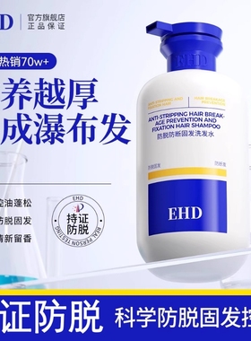 EHD防脱洗发水控油侧柏叶祛痘正品防断固发蓬松洗头水男女去屑