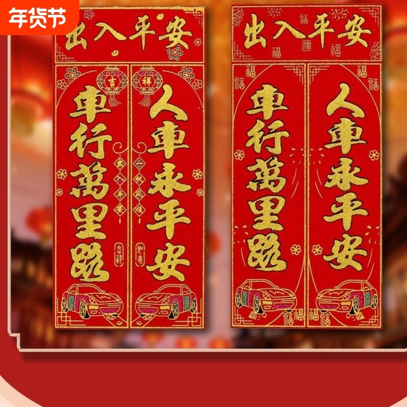 2026马年汽车对联贴纸磁吸迷你小春联贴出入平安车贴车植绒绒布,节庆用品/礼品,对联,淘宝优惠券,粉丝福利购,淘宝优惠卷