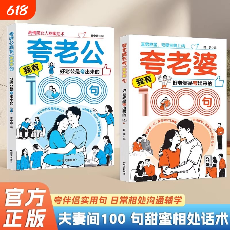 【抖音同款】高情商男人女人话术夸老公夸老婆我有1000句 好老公是夸出来的 夫妻甜蜜相处书籍 让婚后的生活更加的美好正版书籍
